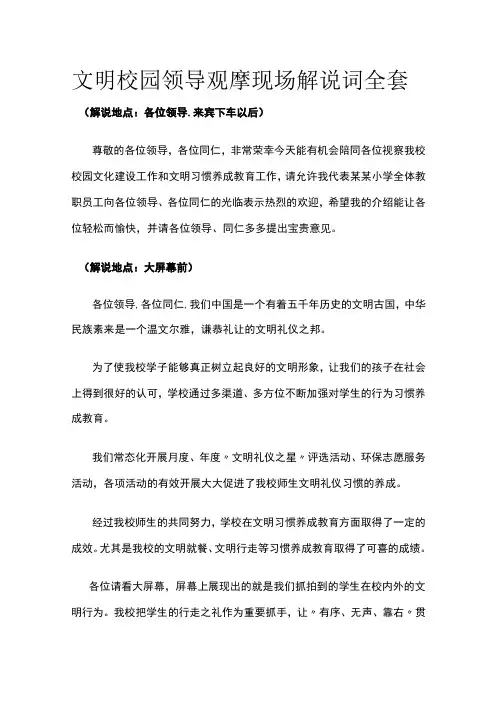 文明校园领导观摩现场解说词全套