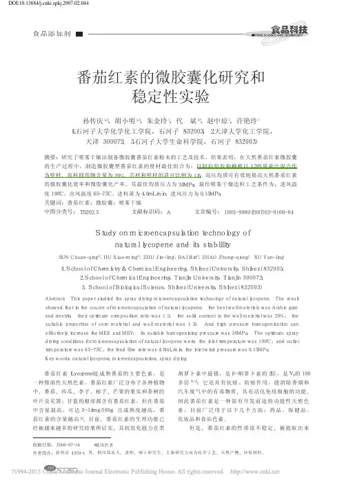 番茄红素的微胶囊化研究和稳定性实验