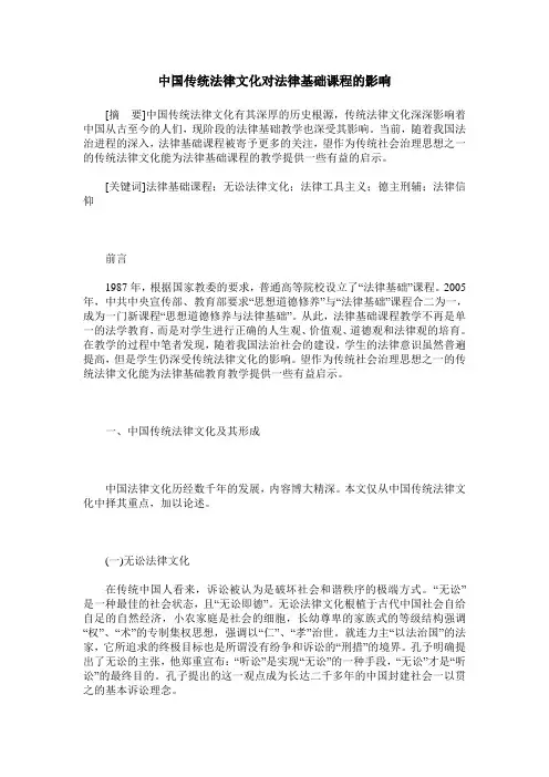 中国传统法律文化对法律基础课程的影响