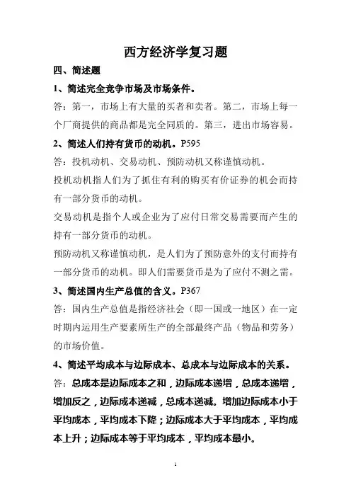 (完整版)经济学简述及论述题