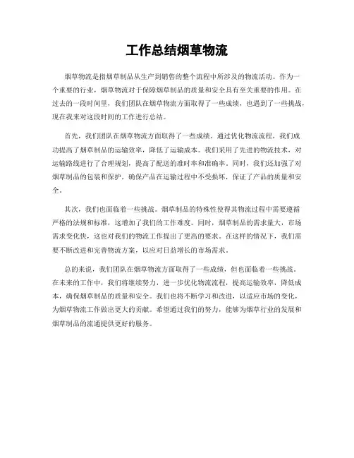 工作总结烟草物流