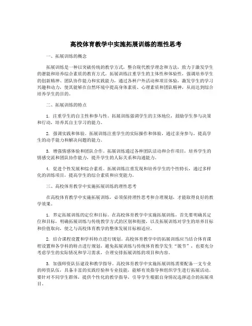 高校体育教学中实施拓展训练的理性思考