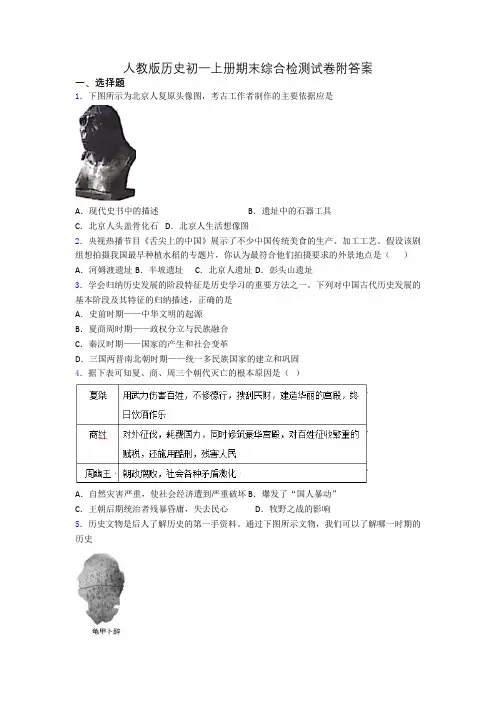人教版历史初一上册期末综合检测试卷附答案