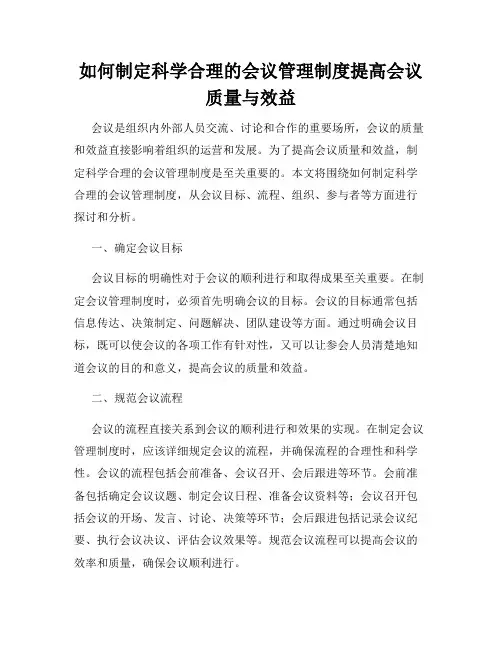 如何制定科学合理的会议管理制度提高会议质量与效益