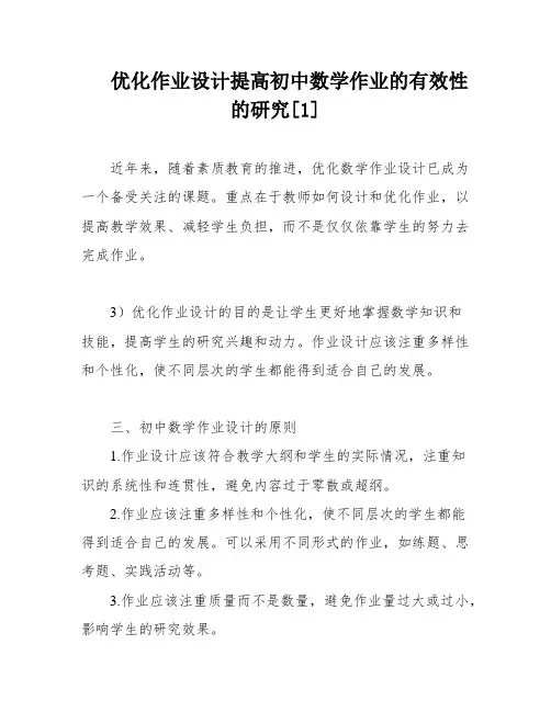 优化作业设计提高初中数学作业的有效性的研究[1]