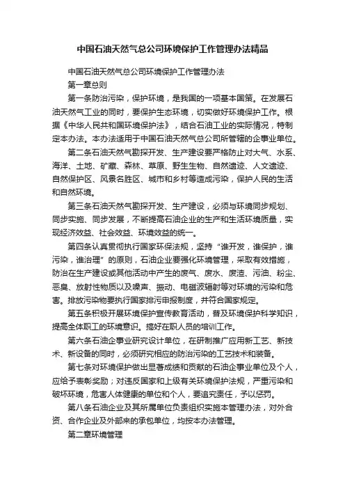 中国石油天然气总公司环境保护工作管理办法精品