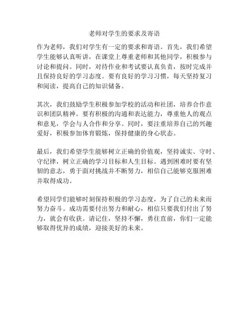 老师对学生的要求及寄语