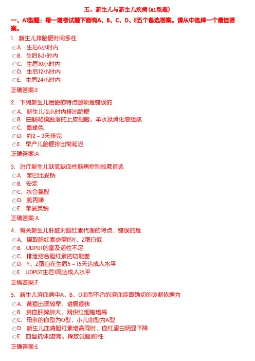 新生儿与新生儿疾病(A1型题)