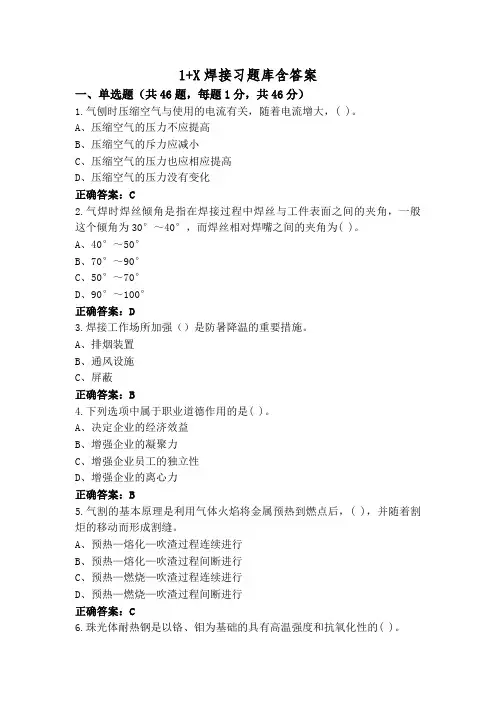 1+X焊接习题库含答案