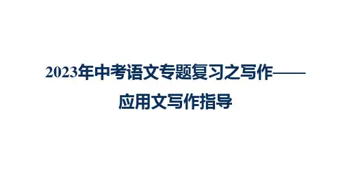 2023年中考语文专题复习之写作——应用文写作指导