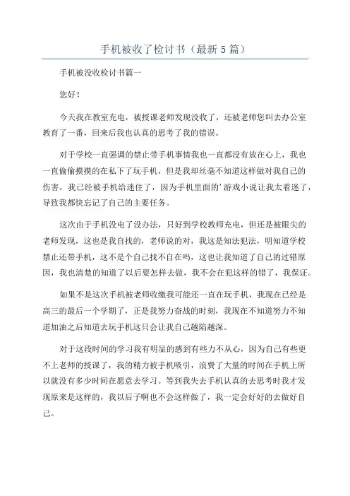 手机被收了检讨书(最新5篇)