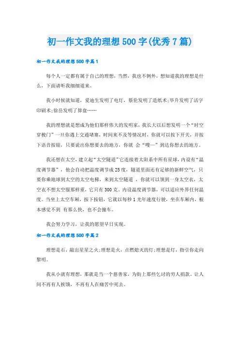 初一作文我的理想500字(优秀7篇)