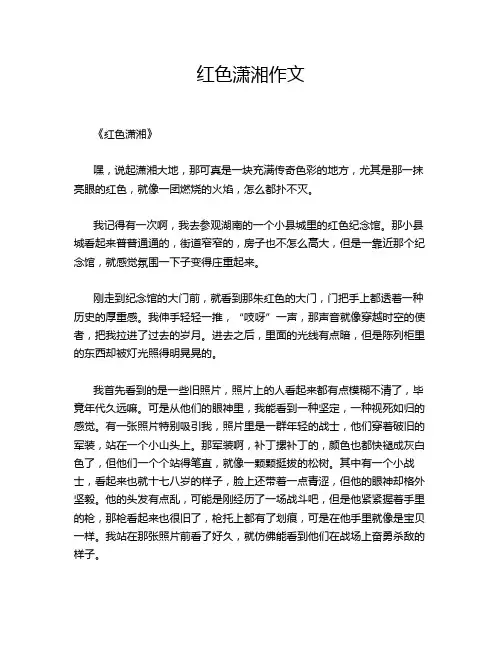 红色潇湘作文