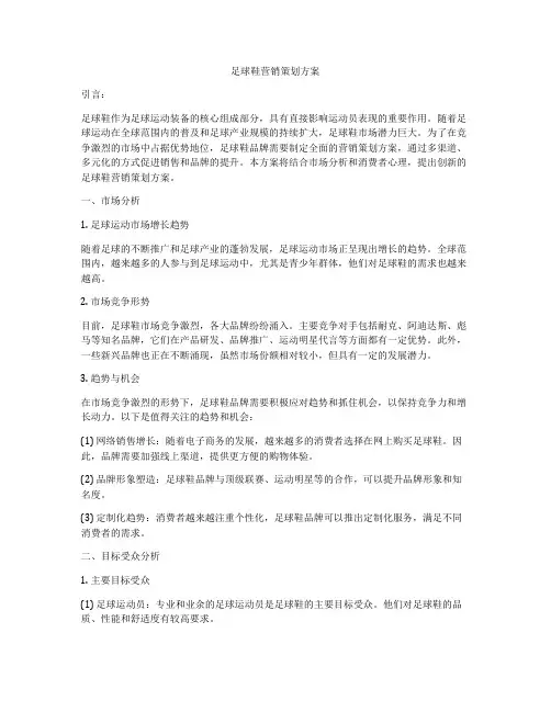 足球鞋营销策划方案