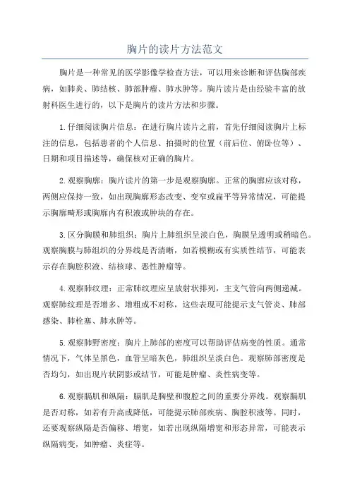 胸片的读片方法范文