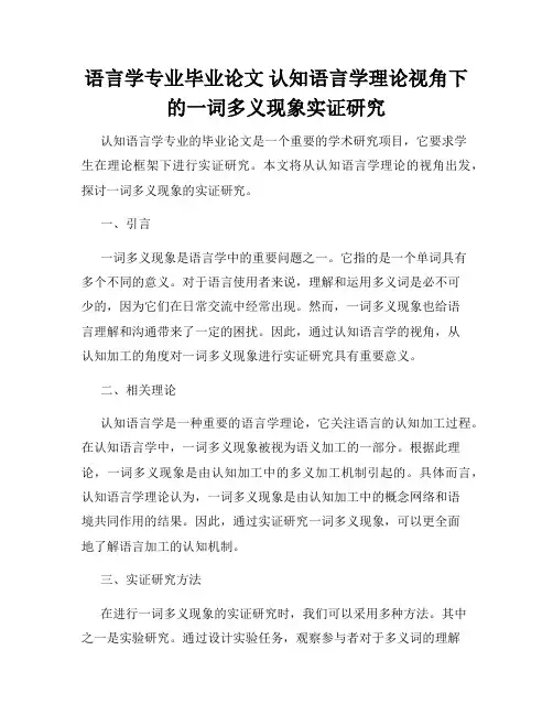 语言学专业毕业论文 认知语言学理论视角下的一词多义现象实证研究