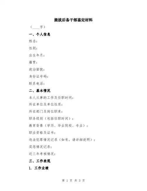 提拔后备干部鉴定材料