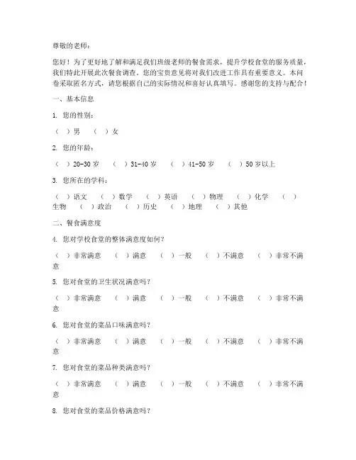 班级老师餐食调查问卷模板