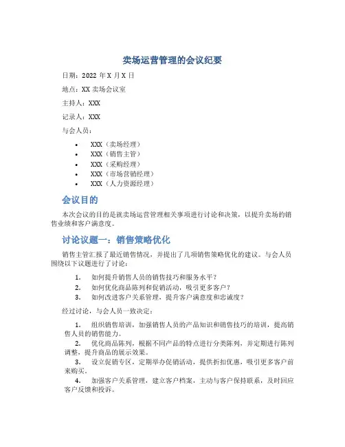 卖场运营管理的会议纪要