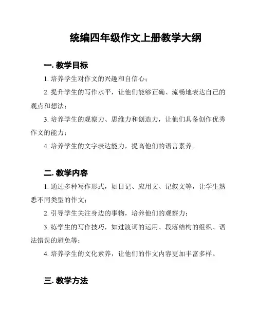 统编四年级作文上册教学大纲