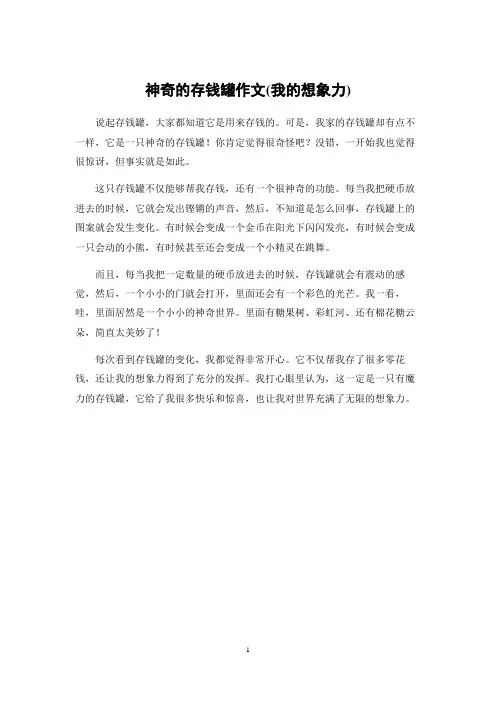 神奇的存钱罐作文(我的想象力)
