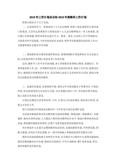 2019年工作计划及目标 2019年度眼科工作计划 精品