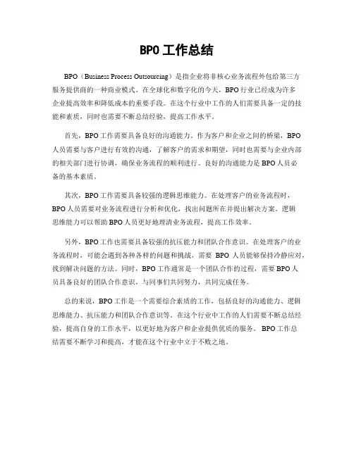 BPO工作总结