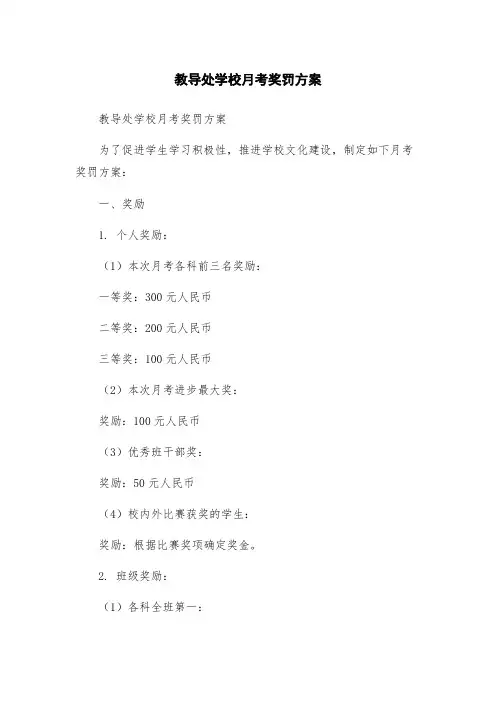 教导处学校月考奖罚方案