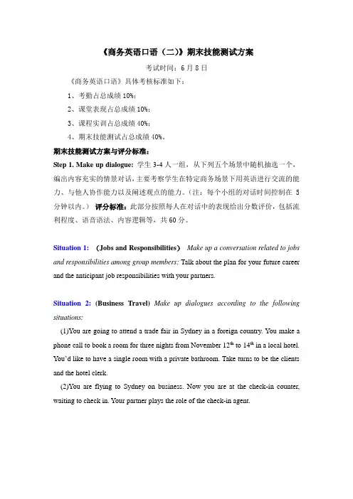 2012-2013(2)商务口语(二)-期末技能测试方案 (1)