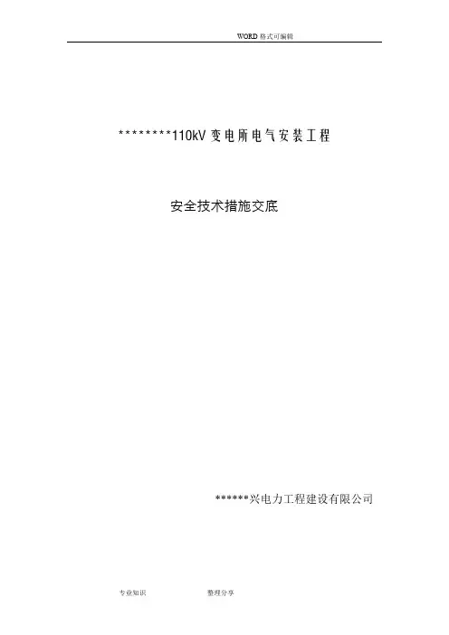 变电站电气设备安装安全技术交底大全