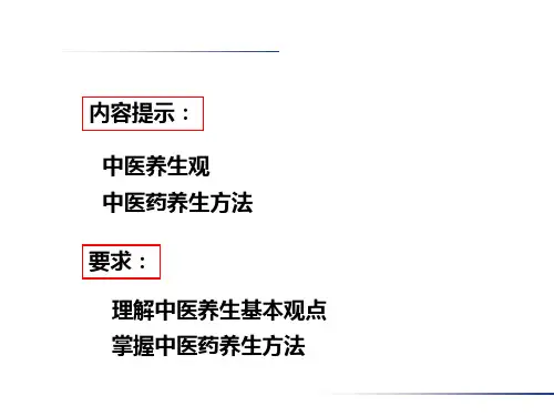 中医药和中华传统文化养生之道-PPT课件