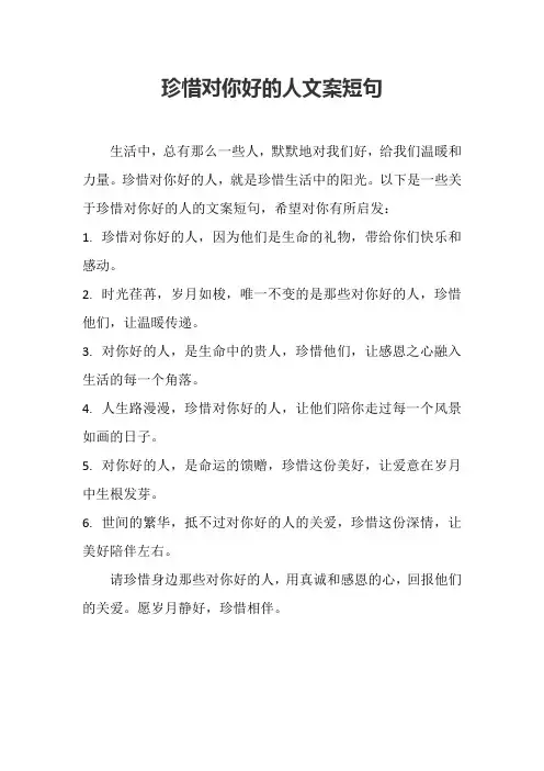 珍惜对你好的人文案短句