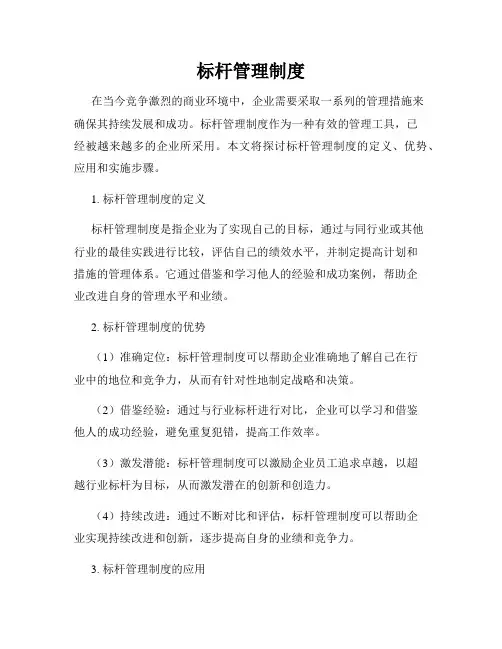 标杆管理制度