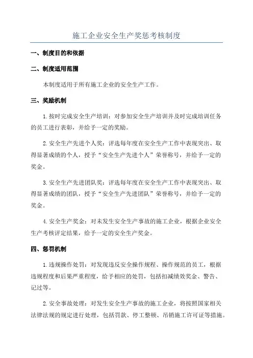 施工企业安全生产奖惩考核制度