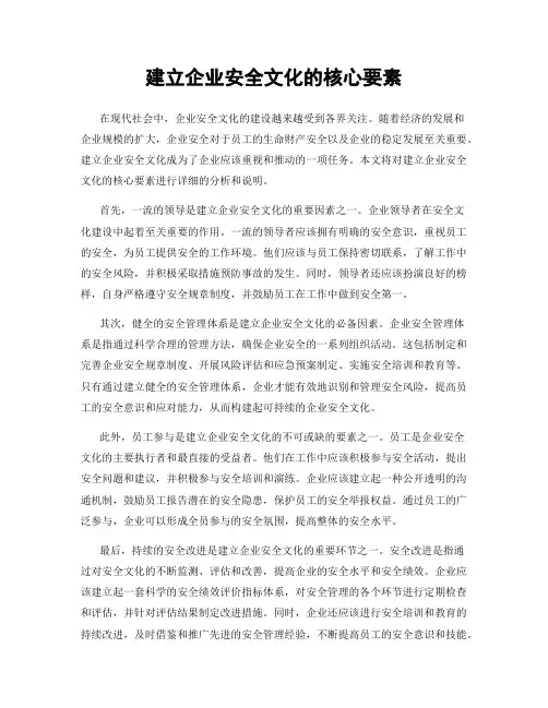 建立企业安全文化的核心要素