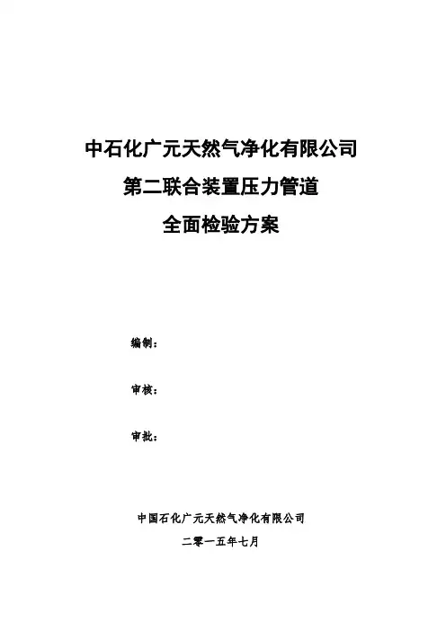 压力管道检验方案