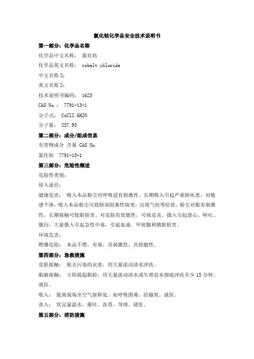氯化钴化学品安全技术说明书