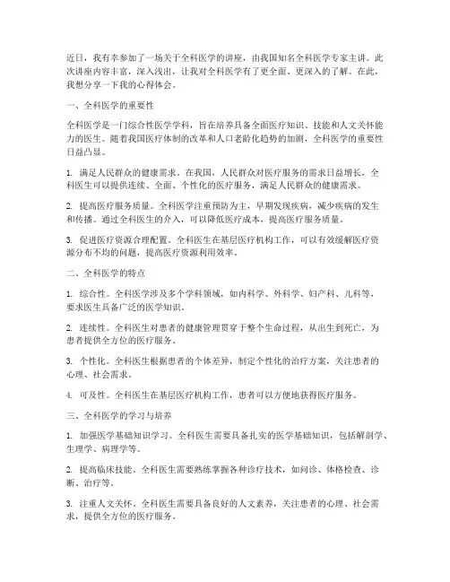 全科医学讲座心得体会