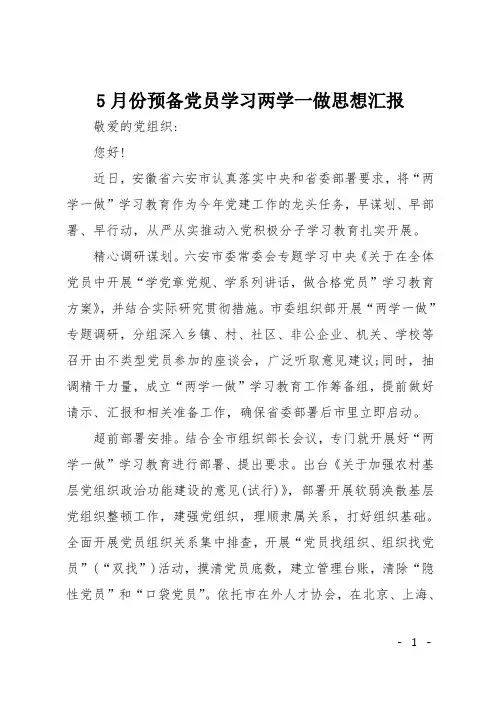 5月份预备党员学习两学一做思想汇报