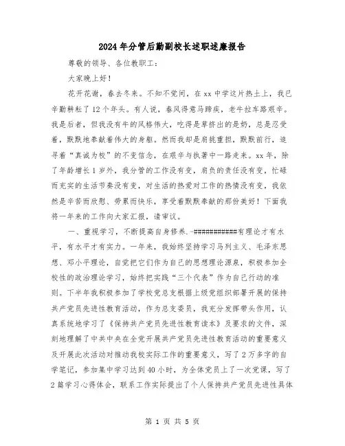 2024年分管后勤副校长述职述廉报告（2篇）