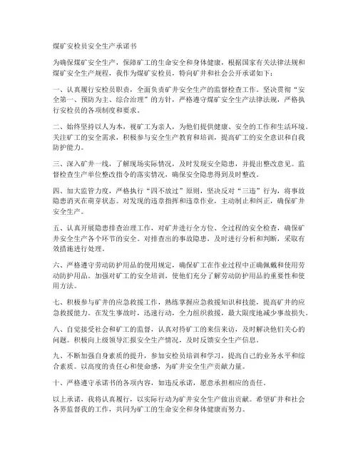 煤矿安检安全承诺书