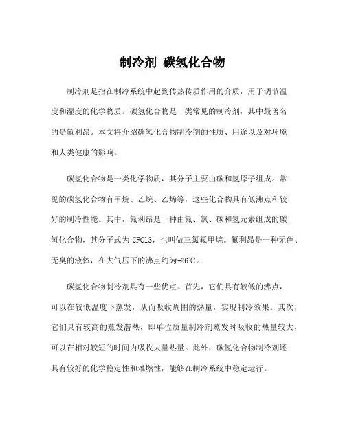 制冷剂 碳氢化合物