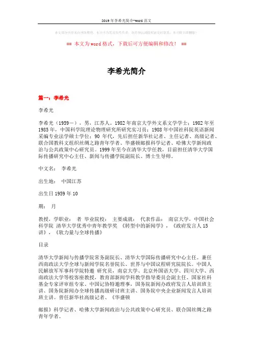 2019年李希光简介-word范文 (19页)