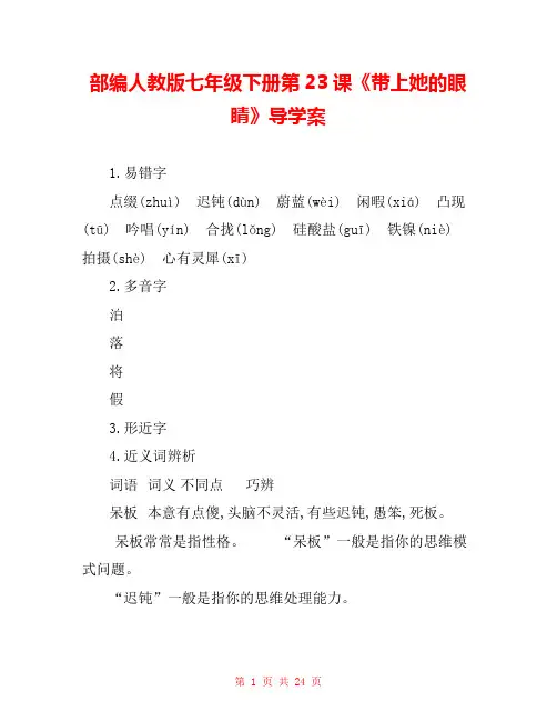 部编人教版七年级下册第23课《带上她的眼睛》导学案 