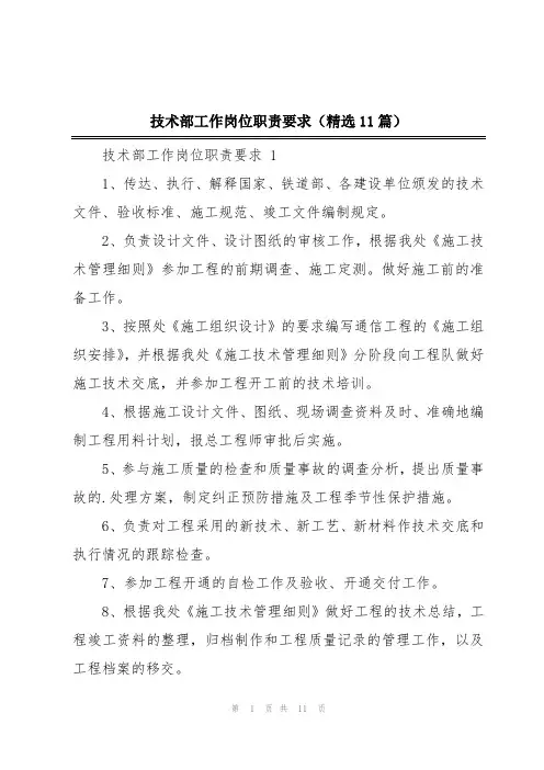 技术部工作岗位职责要求(精选11篇)