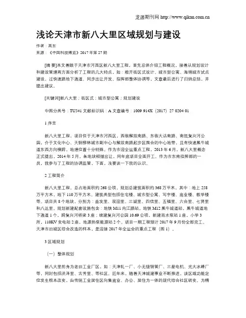 浅论天津市新八大里区域规划与建设