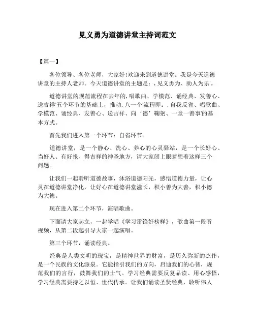 【主持词范文】见义勇为道德讲堂主持词范文