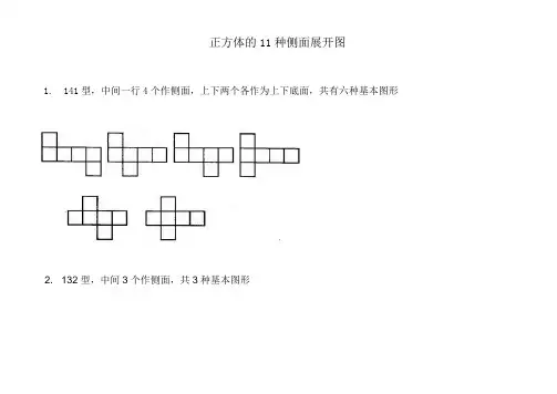 正方体的11种侧面展开图