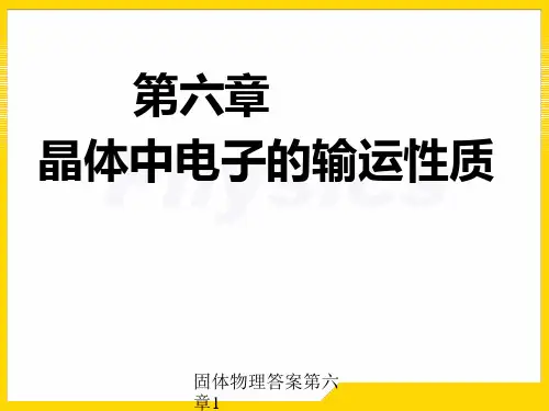 固体物理答案第六章1