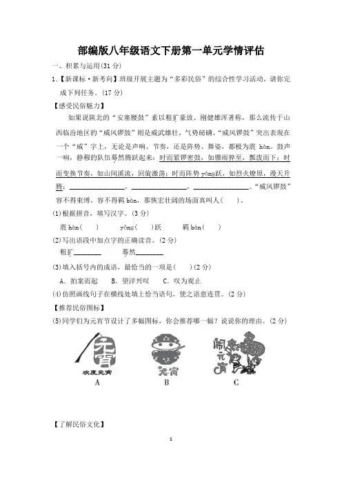部编版八年级语文下册第一单元学情评估 附答案 (1)